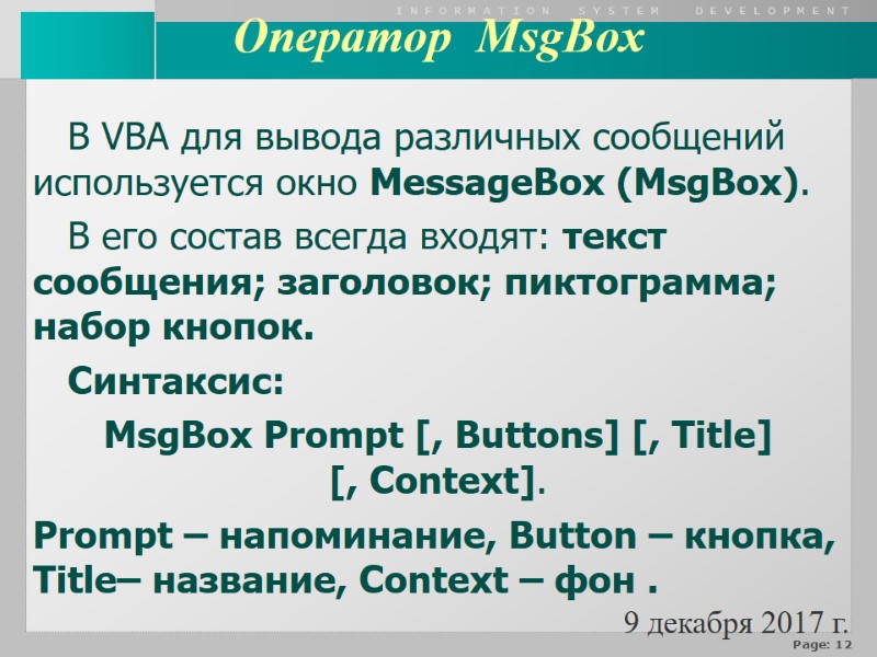 В VBA для вывода различных сообщений используется окно MessageBox (MsgBox).  В его состав